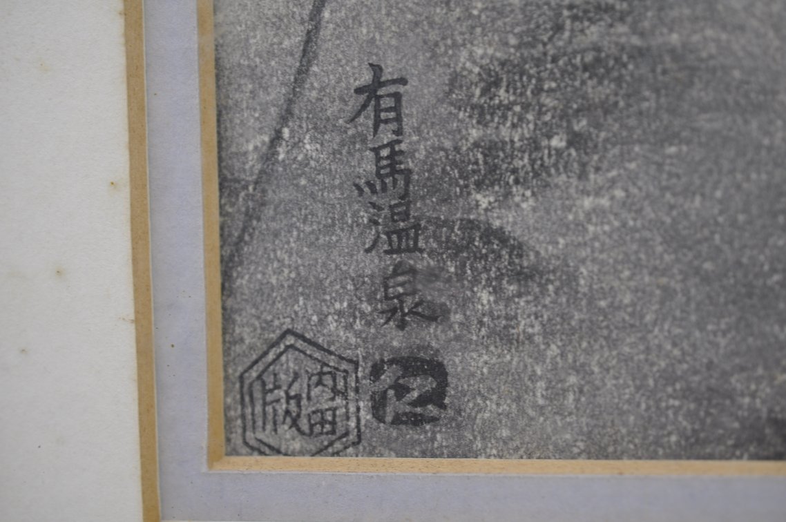 Ito Nisaburo Woodblock Print, photo 8 of 11