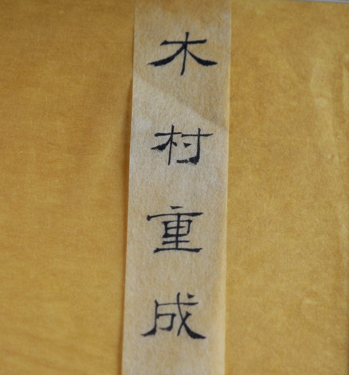 Japanese Kimura Shigenari Samurai Warrior Print, photo 3 of 10