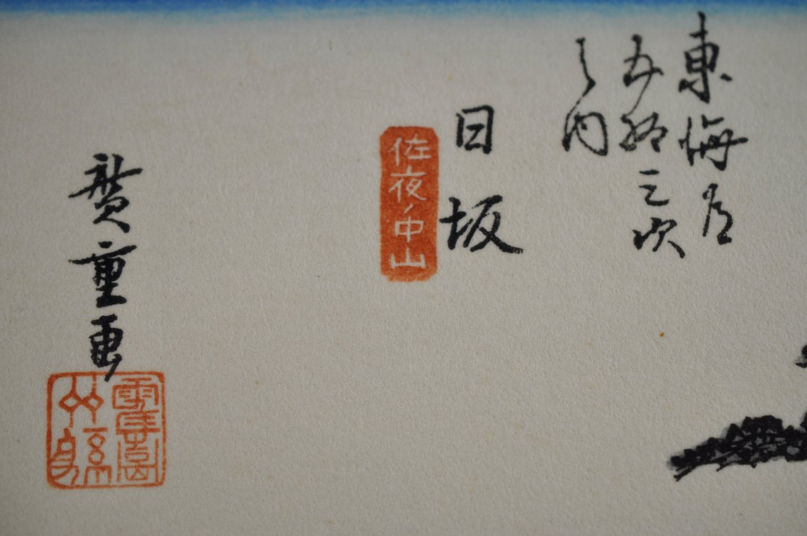 Hiroshige Tōkaidō Print Reproductions, photo 21 of 25