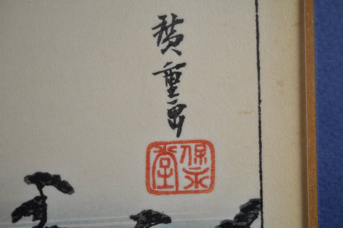 Hiroshige Tōkaidō Print Reproductions, photo 15 of 25