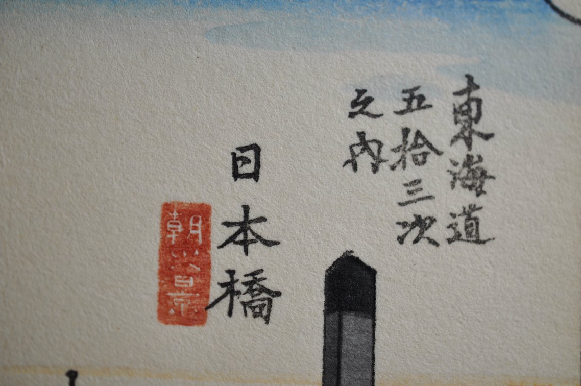 Hiroshige Tōkaidō Print Reproductions, photo 5 of 25