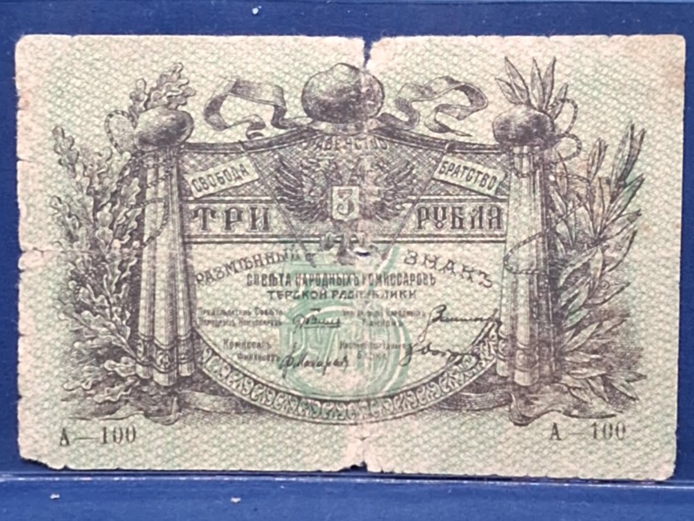 1918 Russia 3 Rubles