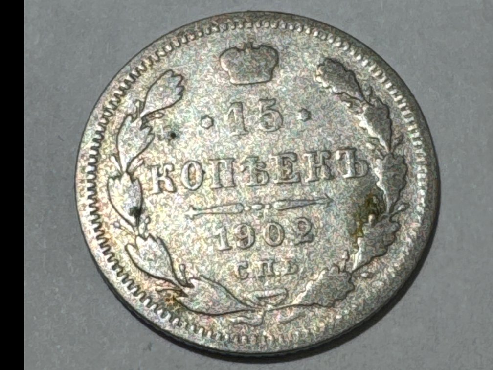 1902 Russian Silver 15 Kopeks